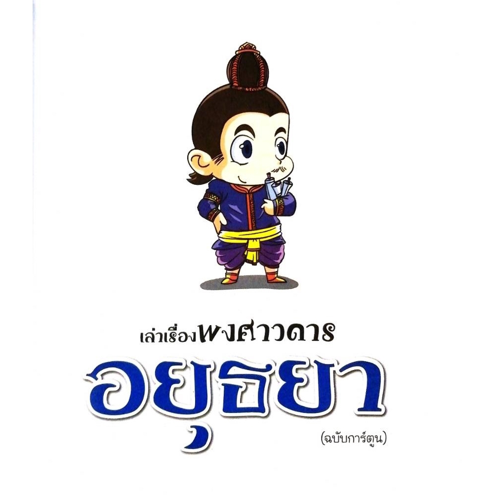 เล่าเรื่องพงศาวดาร-อยุธยา