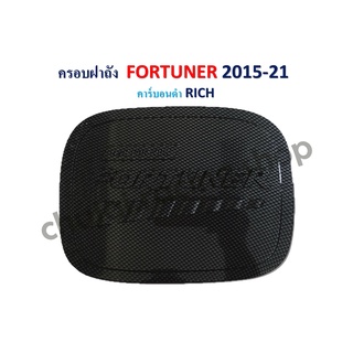 ครอบฝาถัง FORTUNER ปี 2015-2021 // คาร์บอนดำ