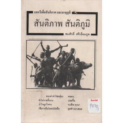 บทกวีเพื่อสันติภาพ-และมาตุภูมิ-สันติภาพ-สันติภูมิ-by-สมศักดิ์-ศรีเอี่ยมกูล