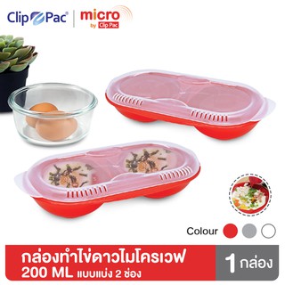 Clip Pac Micro กล่องอาหาร กล่องทำอาหาร กล่องทำไข่ดาวด้วยไมโครเวฟ 200 มล. รุ่น 631 มีให้เลือก 3 สี มี BPA Free