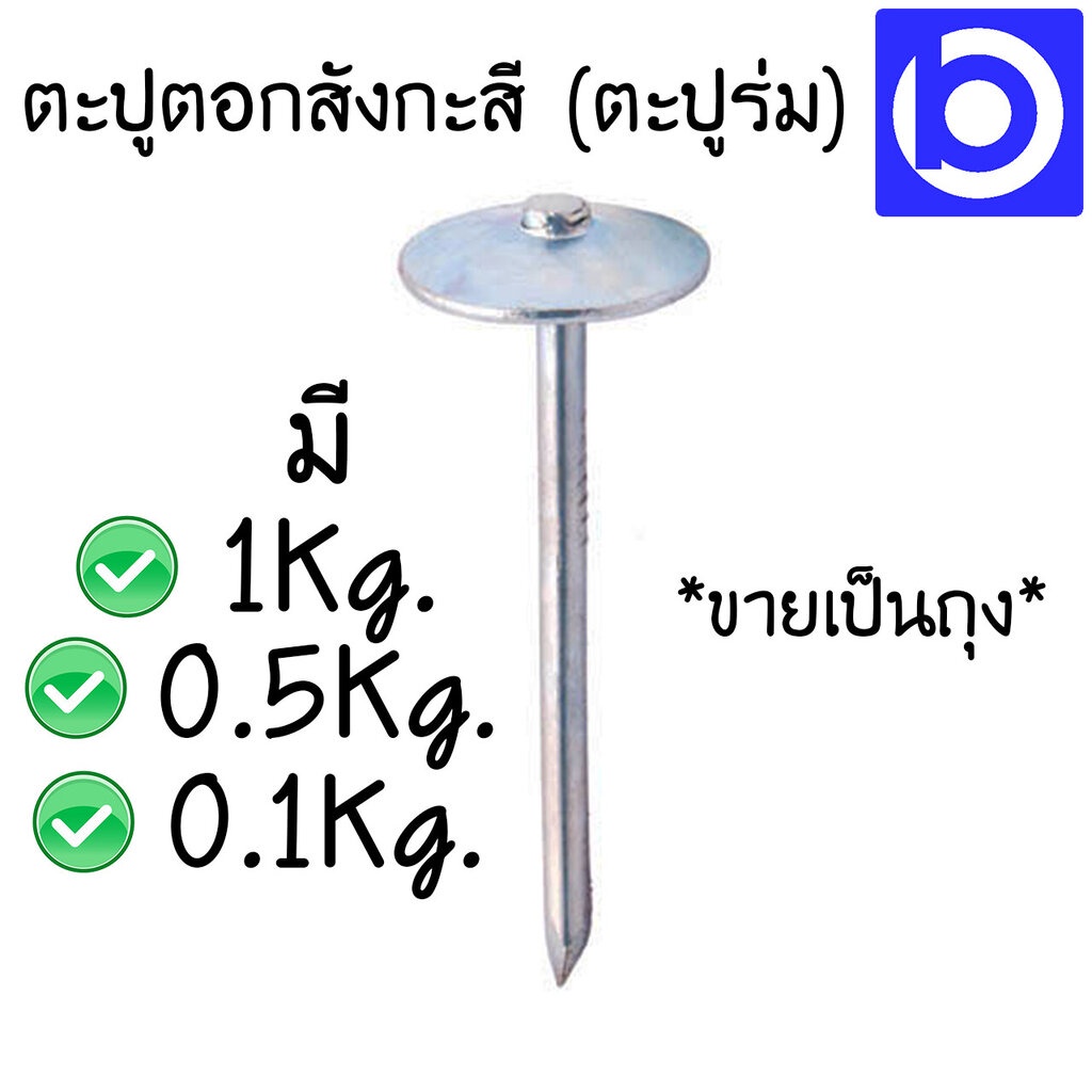 แบ่งขาย-ตะปูร่ม-ตะปูตอกสังกะสี-มีให้เลือกทั้งหัวใหญ่และเล็ก-ขายเป็นถุง-1-กก-500กรัม