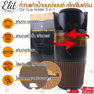 Elit 5 in 1 ที่วางแก้วน้ำในรถ ที่วางโทรศัพท์ พร้อมช่องใส่สัมภาระ รุ่น CCH201-DF