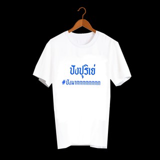 เสื้อยืดสกรีนตัวหนังสือ เสื้อยืดลายคำพูด ปังปุริเย่ TXA319