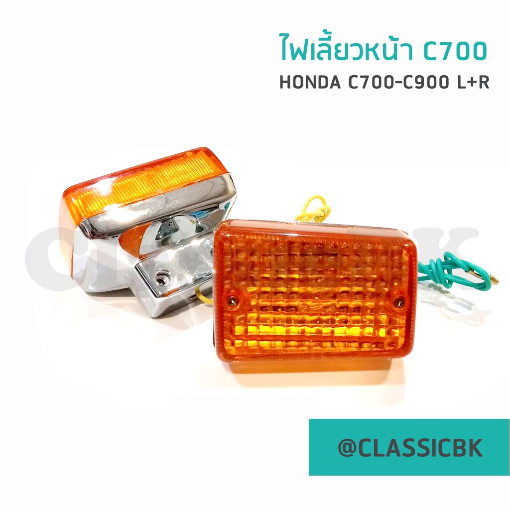ขายโคตรดี-ไฟเลี้ยว-ไฟเลี้ยวหน้า-ไฟเลี้ยวหลัง-honda-c700-c900-classicbkshop