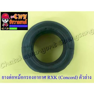 ยางต่อหม้อกรองอากาศ RXK (Concord) ตัวล่าง (007082)