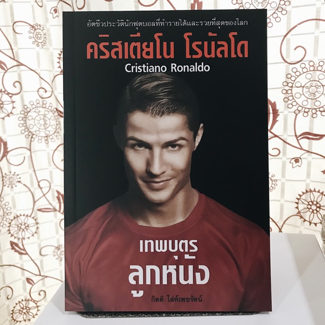 คริสเตียโนโรนัลโด-เทพบุตรลูกหนัง-หนังสือมือ1