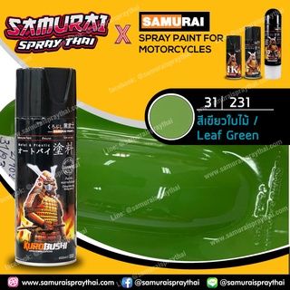 สีสเปร์ยซามูไร เบอร์ 31/231 สีเขียวใบไม้ Leaf Green