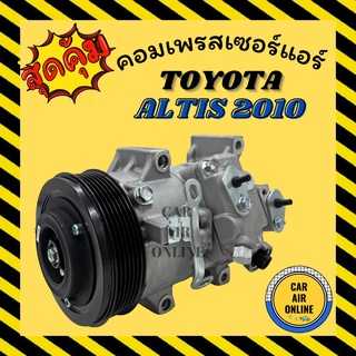 คอมแอร์ รถยนต์ โตโยต้า อัลติส 10 คอมใหม่ Compressor TOYOTA ALTIS 2010 คอมเพรสเซอร์ แอร์รถยนต์