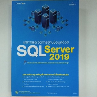 บริหารและจัดการฐานข้อมูลด้วย SQL Server2019 (9786162626418) c111