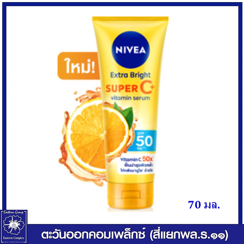 ใหม่-nivea-นีเวีย-เอ็กซ์ตร้า-ไบรท์-ซูเปอร์-ซี-พลัส-เซรั่ม-เอสพีเอฟ50-พีเอ-70-มล-8049-8070