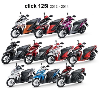 ชุดสี click125i ปี2012-2014 สำหรับ คลิก 125 ไอ เท่านั้น ชุดสีแบบแยกชิ้น สินค้าตรงรุ่น (ระบุสีทางช่องแชทได้เลยค่ะ)