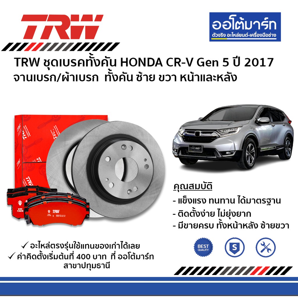 trw-ผ้าเบรค-จานเบรค-honda-crv-ทั้งคันหน้า-หลัง-honda-crv-gen5-ปี2017