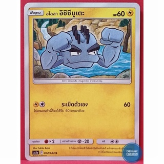 [ของแท้] อโลลา อิชิซึบูเตะ C 072/184 การ์ดโปเกมอนภาษาไทย [Pokémon Trading Card Game]