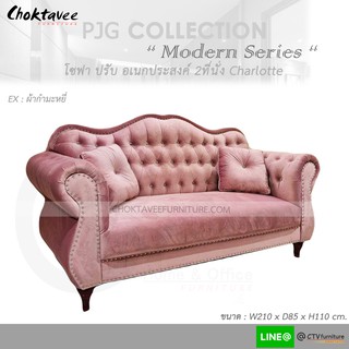 โซฟา 3ที่นั่ง 210cm. Sofa 3 Seat รุ่น Charlotte [หุ้มผ้าขนนุ่มกำมะหยี่] PJG Collection