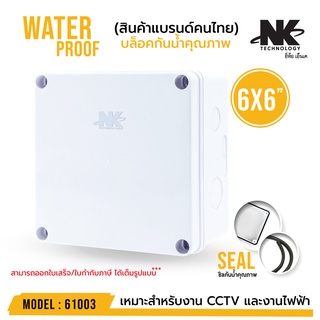 BOX 6x6 กล่องกันน้ำ เกรดอย่างเหนียว รหัส 61003 ยี่ห้อ NK แบรนด์คนไทย สำหรับกล้องวงจรปิด มีซีลยาง