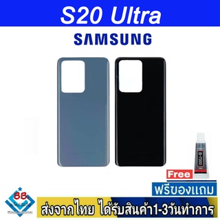 ฝาหลัง Samsung S20Ultra พร้อมกาว อะไหล่มือถือ ชุดบอดี้ Samsung รุ่น S20 Ultra (S20U)