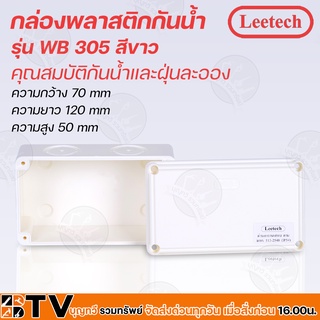 Leetech กล่องพลาสติกกันน้ำ WB 305 ผลิตจากวัตถุดิบเกรด A มีคุณสมบัติกันน้ำและฝุ่นละออง WB305 ตามมาตรฐาน IP54 และ IP65