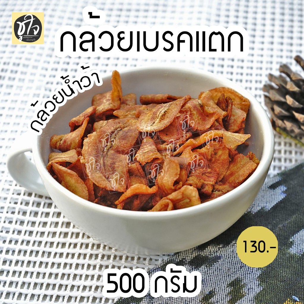 กล้วยเบรคแตก-กล้วยทอด-กล้วย-500-กรัม-ขนมชูใจ