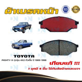 ผ้าเบรค TOYOTA MIGHTY-X ทุกรุ่น 4X2 ตัวเตี้ย ปี 1990 - 1998 ผ้าดิสเบรคหน้าไมตี้ - เอ็กซ์ 4X2 ตัวเตี้ย  DM - 135K