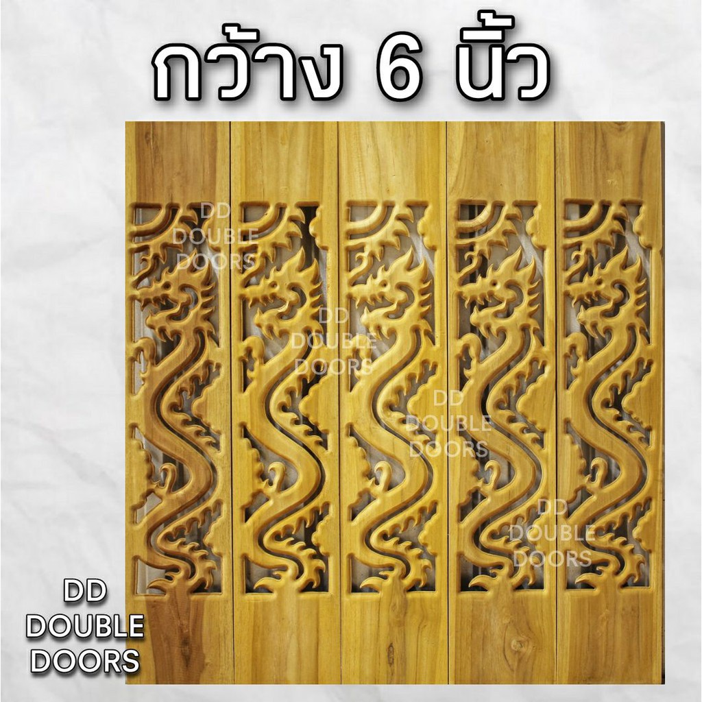 dd-double-doors-ฉลุไม้สัก-6-นิ้ว-10-แผ่น-ยาว-80-ซม-ลายมังกร-ตรง-ฉลุไม้สัก-ลายฉลุไม้สัก-ไม้สักฉลุลาย-ระเบียงไม้-ไม้