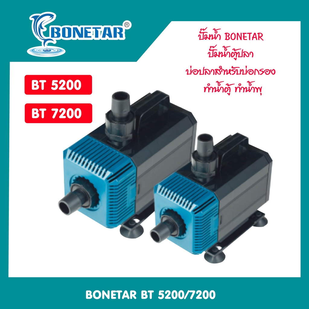 ปั๊มน้ำ-bonetar-รุ่น-bt-4200-bt5200-bt7200-ปั๊มน้ำตู้ปลา-บ่อปลาสำหรับบ่อกรอง-ทำน้ำตู้-ทำน้ำพุ