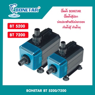 ปั๊มน้ำ BONETAR รุ่น BT-4200/BT5200/BT7200 ปั๊มน้ำตู้ปลา บ่อปลาสำหรับบ่อกรอง ทำน้ำตู้ ทำน้ำพุ