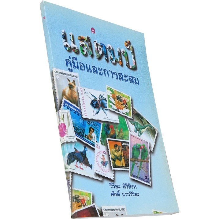 แสตมป์-คู่มือและการสะสม-โดย-วิริยะ-สิริสิงห์-ศักดิ์-แวววิริยะ