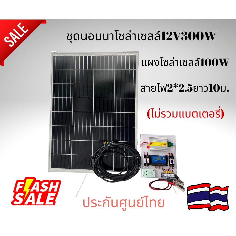 ชุดโซล่าเซลล์บ้านสวนชุดนอนนา12v300wพร้อมแผงโซล่าเซลล์100w-ไม่มีแบตเตอรี่-รับประกันส่งด่วนทันใจ