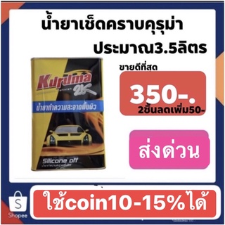 น้ำยาเช็ดคราบ ทีโอเอ คุรุม่า ปริมาณ 3.5ลิตร