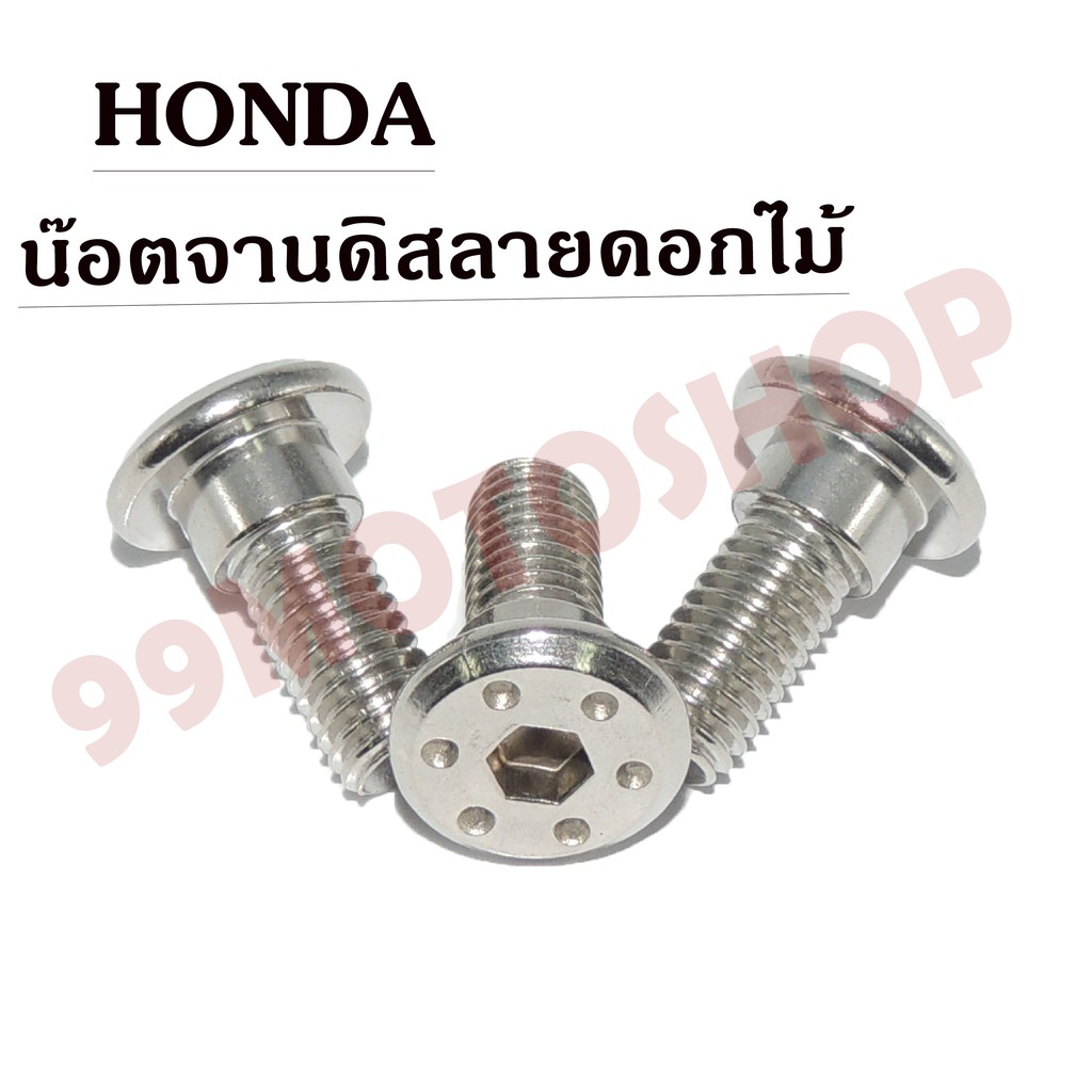 ถูกมาก-น๊อตจานดิสลายดอกไม้-honda-8x20-c008-h-ขายราคาต่อตัว