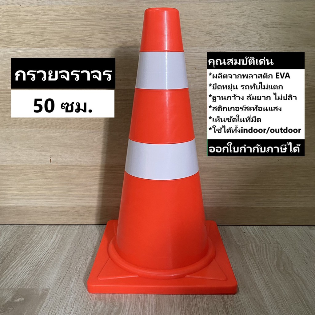 กรวยจราจร-50-ซม-สีส้ม-กรวย-กรวยพลาสติก-กรวยยาง-กรวยกั้นถนน