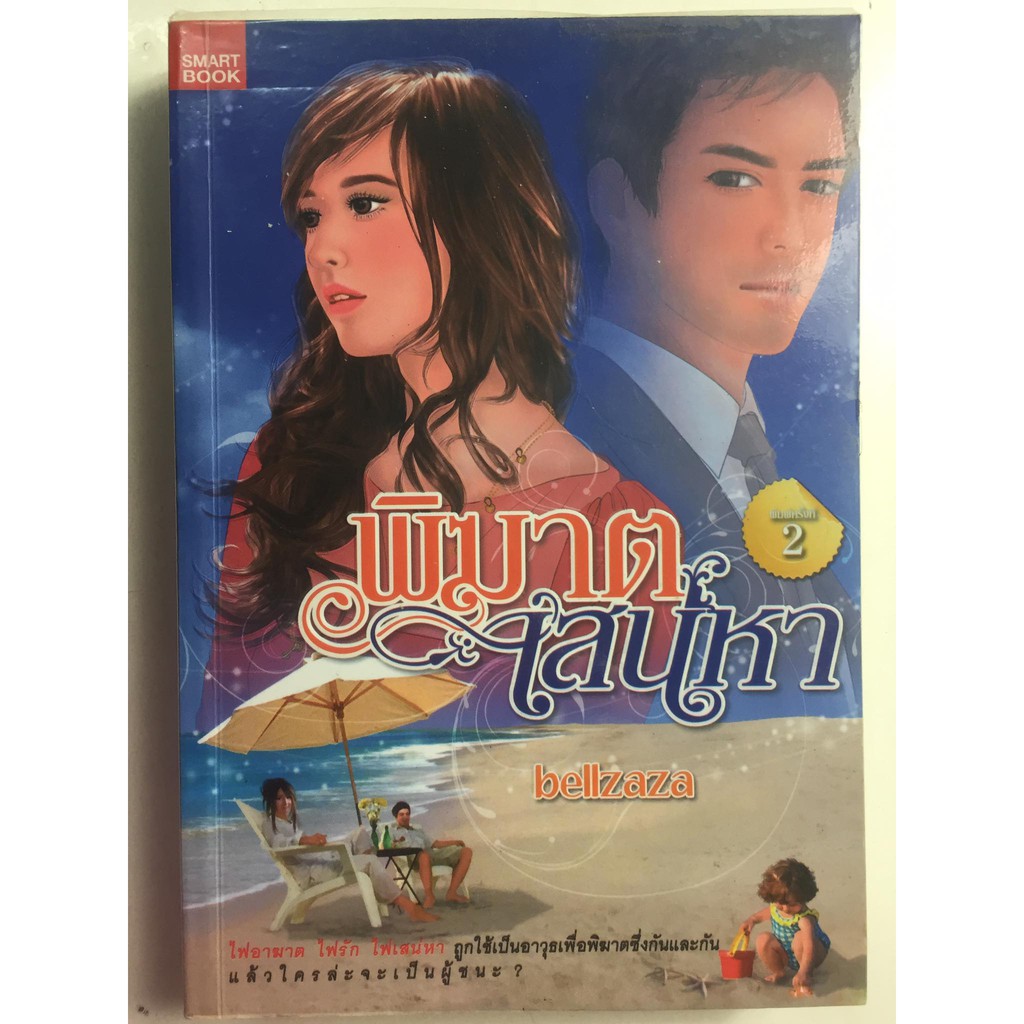 พิฆาตเสน่หา-ผู้เขียน-bellzaza-หนังสือนิยายมือสอง-สภาพดี-ราคาถูก