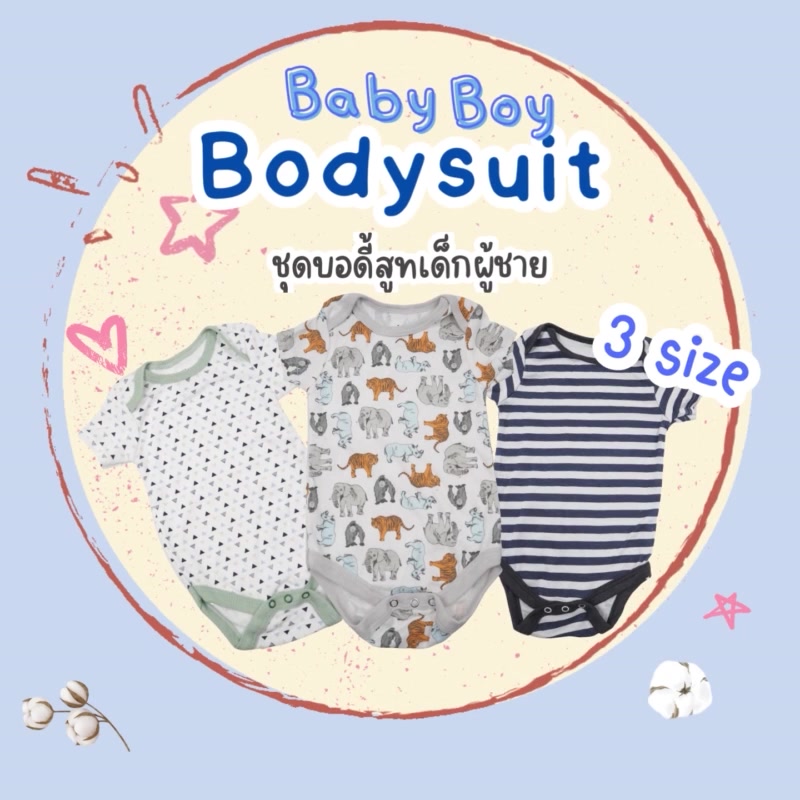 ชุดผู้ชาย-3-6m-บอดี้สูทเด็ก-เนื้อผ้าคอตตอน-ชุดบอดี้สูทเด็กอ่อน-บอดี้สูทเด็กแรกเกิด-ชุดแรกเกิดเด็ก-ชุดเสื้อผ้าเด็กอ่อน