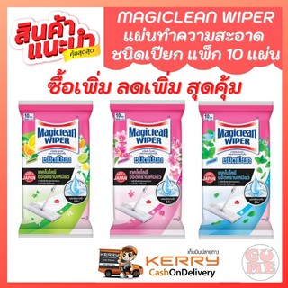 Magiclean Wiper พร้อมส่ง ซื้อเพิ่ม ลดเพิ่ม มาจิคลีนไวเปอร์ แผ่นทำความสะอาดชนิดเปียก 10 แผ่น