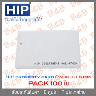 HIP บัตร PROXIMITY CARD แบบหนา (ความหนา 1.8 มม.) สีขาว SET 100 ใบ BY BILLION AND BEYOND SHOP