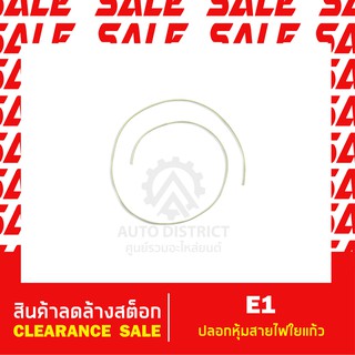 E1 ปลอกหุ้มสายไฟใยแก้ว ขนาด0.5-4.0mm ความยาวเส้นละ 1เมตร สินค้าลดล้างสต็อก CLEARANCE SALE