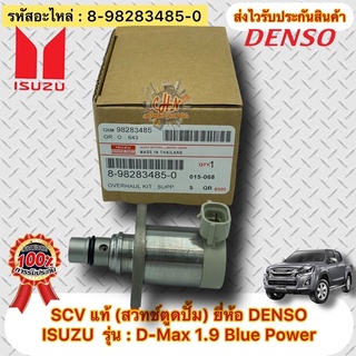 SCV แท้ ดีแมกช์ 1.9 บลูพาวเวอร์ scv valve รหัสอะไหล่ 8 98283485 0 ยี่ห้อISUZUรุ่น ดีแม็ก 1.9 Blue Power ผู้ผลิตDENSO