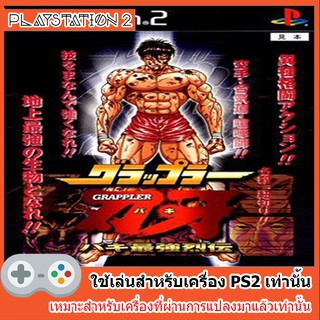 แผ่นเกมส์ PS2 - Grappler Baki Baki Saikyou Retsuden [JAP]