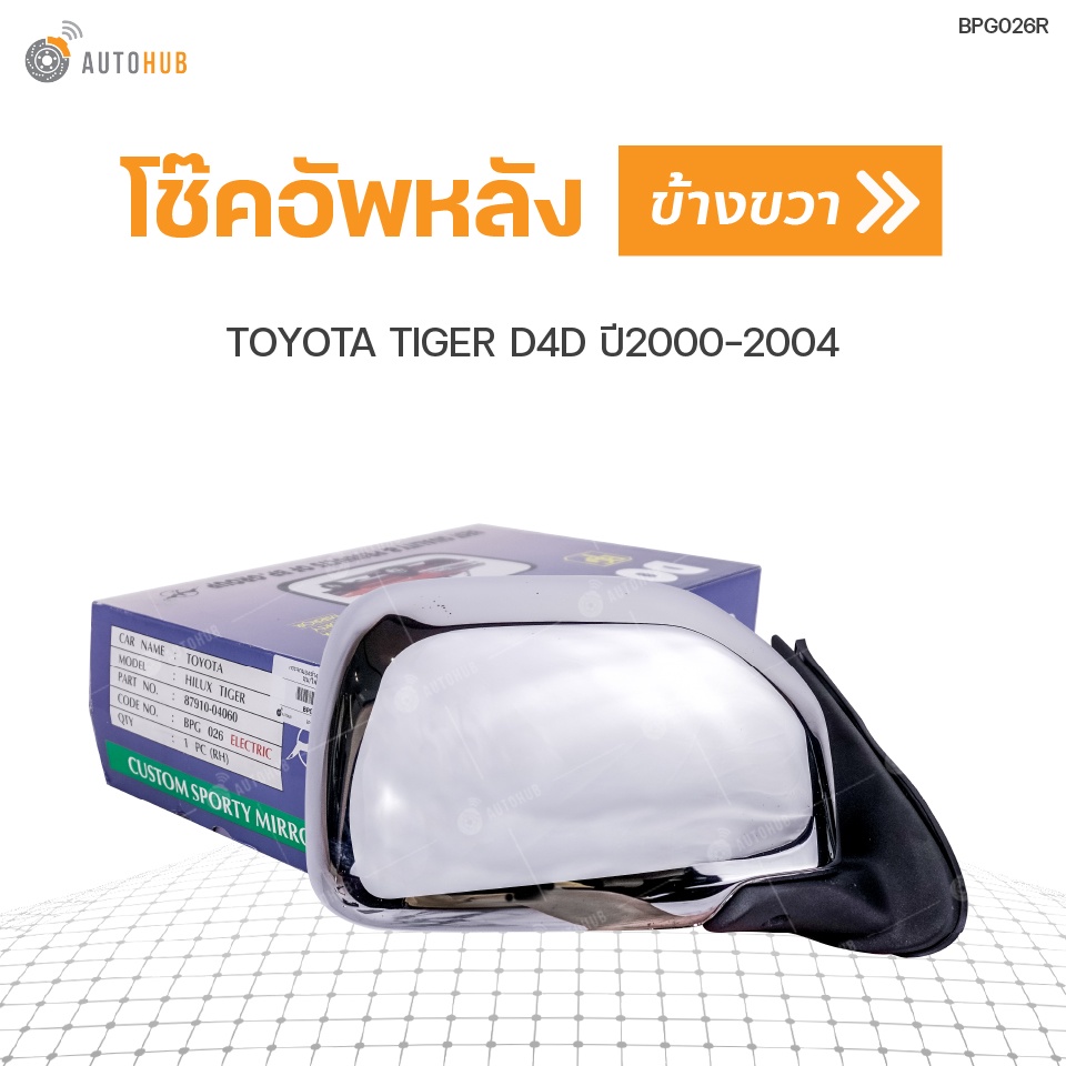 กระจกมองข้าง-toyota-hilux-tiger-d4d-ปี1999-2002-ชุบโครเมี่ยม-ปรับไฟฟ้า-สินค้าพร้อมจัดส่ง-1ชิ้น-bpg