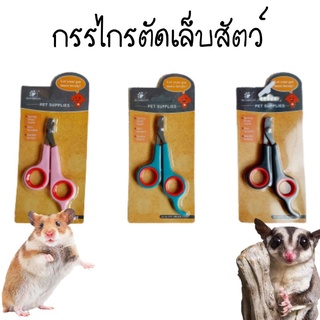 ภาพหน้าปกสินค้า🐾🐈‍⬛🐕‍🦺กรรไกรตัดเล็บสัตว์เลี้ยงขนาดเล็ก-กลาง น้องหมา น้องแมว🐶🐈 ที่เกี่ยวข้อง