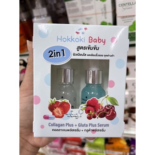 Hokkoki Baby Collagen Plus 20ml. + Gluta Plus Serum 20ml. คอลลาเจนพลัสเซรั่ม + กลูต้าพลัสเซรั่ม