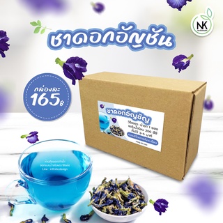 ชาดอกอัญชัน​ ( butterfly pea organic tea)