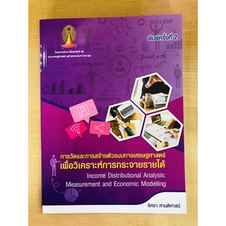 การวัดและการสร้างตัวแบบทางเศรษฐศาสตร์เพื่อวิเคราะห์การกระจายรายได้(9786165513524)