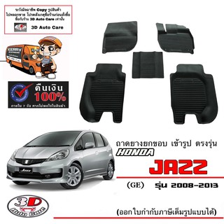 ผ้ายางปูพื้นรถ ยกขอบ ตรงรุ่น Honda Jazz (GE) ปี2008-2013  (A/T,M/T) (ส่งด่วน 1-2วัน) ถาดพรมยางยกขอบ