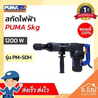 สกัดไฟฟ้า PUMA 5kg 1200W PM-5DH
