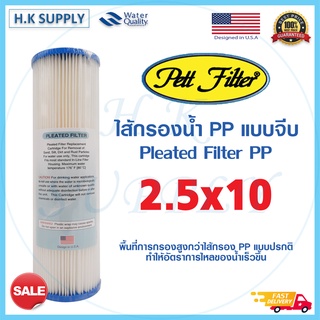 สินค้า PETT ไส้กรองน้ำ PP แบบจีบ Pleated Filter PP ขนาด2.5x10 นิ้ว 5 ไมครอน Sediment 5 micron 10\"x2.5\"