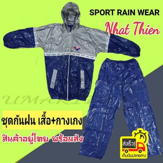สินค้า ชุดกันฝน Dragon Raincoat Nhat thien(น้ำเงิน เทา) ชุดซาวน่าออกกำลังกาย เสื้อและกางเกง PVC หนียว เสื้อมีฮูด สินค้าพร้อมส่ง
