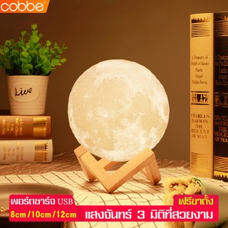 Cobbe โคมไฟ3มิติ โคมไฟดวงจันทร์ โคมไฟตั้งโต๊ะ ไฟตกแต่งห้อง โคมไฟไร้สาย รุ่นสัมผัส ชาร์จแบต ไฟโรแมนติก