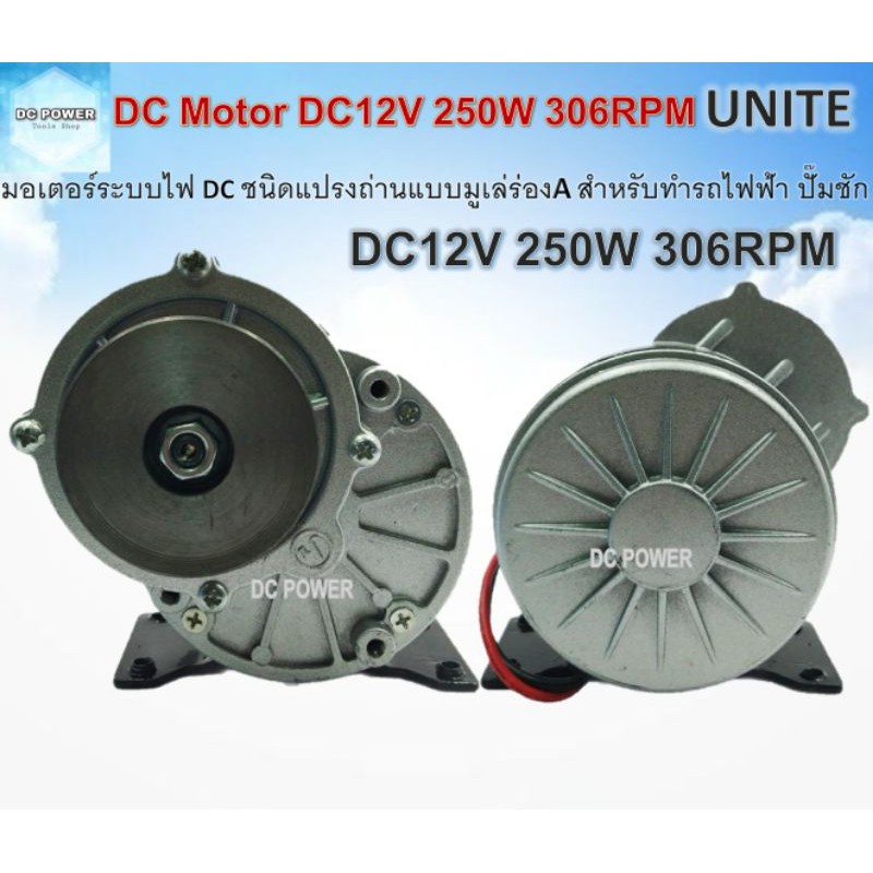 DC Motor มอเตอร์ทดเกียร์แบบมูเล่ DC12V 250W 306RPM ชนิดแปรงถ่านเหมาะ ...