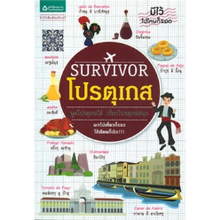 Survivor โปรตุเกส รัตติวายุรี หนังสือนำเที่ยว หนังสือเที่ยว